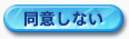 同意しない