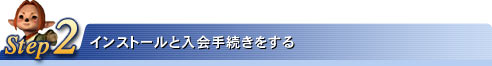 Step2:インストールと入会手続きをする