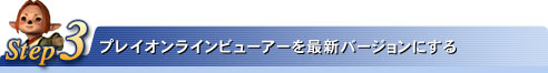 Step3:プレイオンラインビューアーを最新バージョンにする
