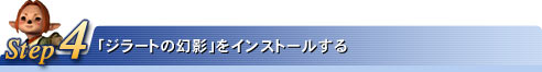 Step4:「ジラートの幻影」をインストールする