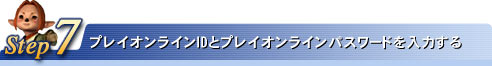 Step7:プレイオンラインIDとプレイオンラインパスワードを入力する
