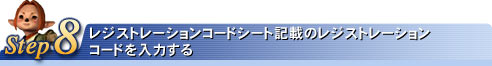 Step8:レジストレーションコードシート記載のレジストレーションコードを入力する
