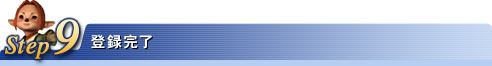 Step9:登録完了