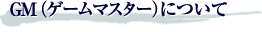 GMɂ
