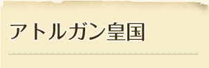 アトルガン帝国