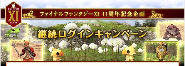 ファイナルファンタジーXI 11周年記念企画 継続ログインキャンペーン