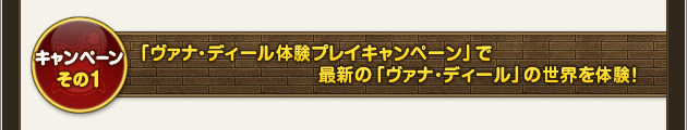 キャンペーンその1 「ヴァナ・ディール体験プレイキャンペーン」で最新の「ヴァナ・ディール」の世界を体験！