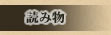 読み物