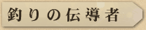 釣りの伝導者