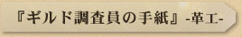 『ギルド調査員の手紙』-革工-