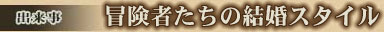 出来事 冒険者たちの結婚スタイル