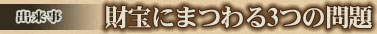 出来事 財宝にまつわる3つの問題