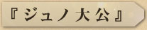 ジュノ大公