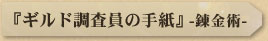 『ギルド調査員の手紙』-錬金術-