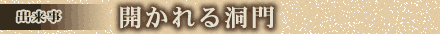出来事 開かれる洞門