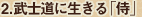 2.武士道に生きる“侍”