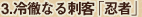 3.冷徹なる刺客