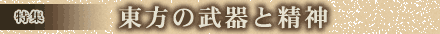 特集 東方の武器と精神