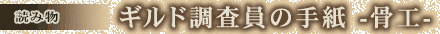 読み物 ギルド調査員の手紙 -骨工-