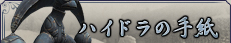 �n�C�h���̎莆