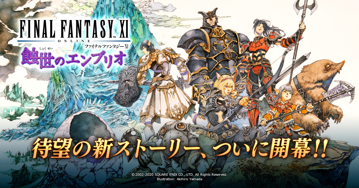 ファイナルファンタジーXI | 蝕世のエンブリオ