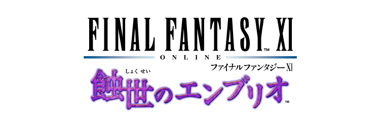 ファイナルファンタジーXI | 蝕世のエンブリオ