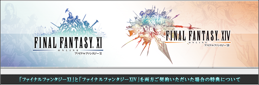 ファイナルファンタジーxi と ファイナルファンタジーxiv を両方ご契約いただいた場合の特典について