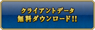 クライアントデータ無料ダウンロード