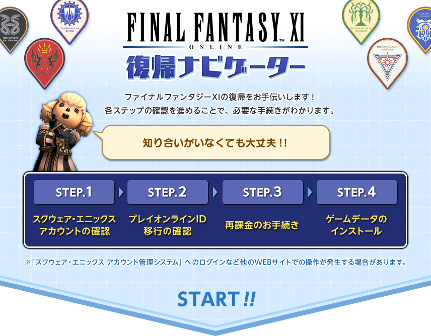 ファイナルファンタジーXI 復帰ナビゲーター