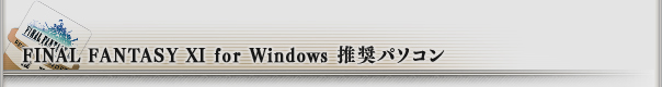 FINAL FANTASY XI for Windows動作確認済みパソコン