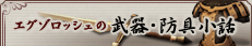 �G�O�]���b�V���̕���E�h��b